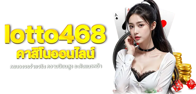 lotto468 คาสิโนออนไลน์  ครบวงจรจ่ายจริง ความนิยมสูง ระดับแนวหน้า MARDIBET