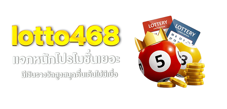lotto468 เเจกหนักโปรโมชั่นเยอะ มีเงินรางวัลสูงสนุกตื่นเต้นไม่มีเบื่อ