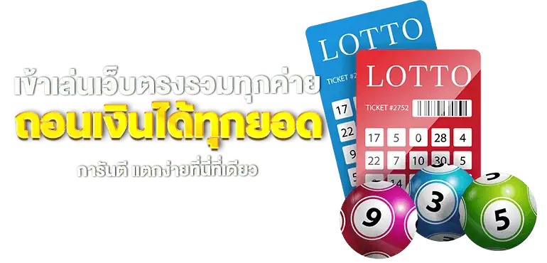 เข้าเล่นเว็บตรงรวมทุกค่าย ถอนเงินได้ทุกยอด การันตี แตกง่ายที่นี่ที่เดียว