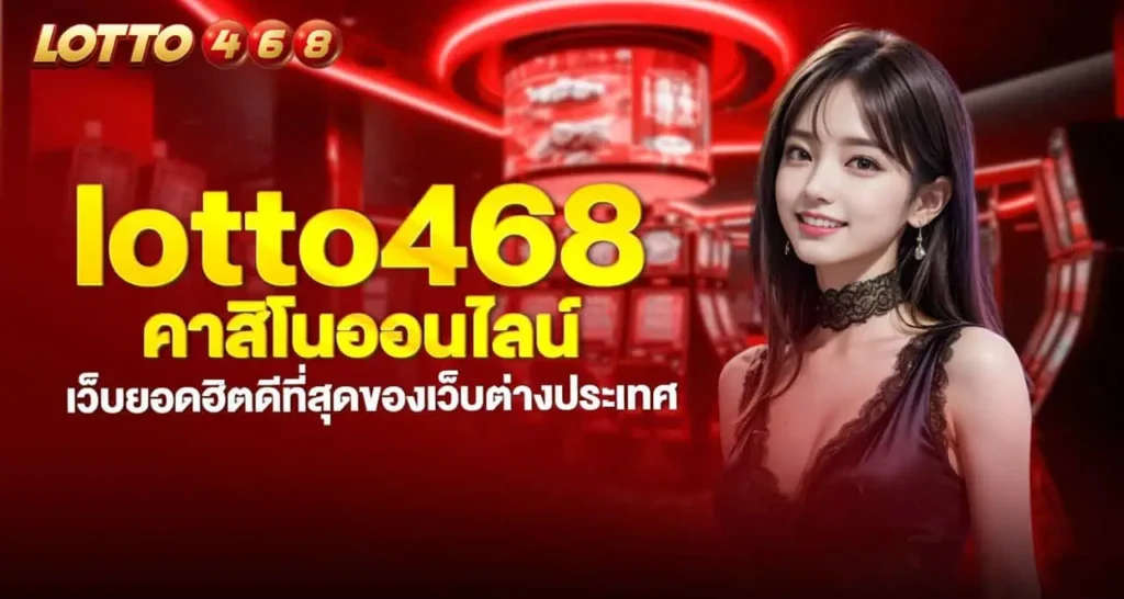 lotto468 คาสิโนออนไลน์ เว็บยอดฮิตดีที่สุดของเว็บต่างประเทศ MARDIBET