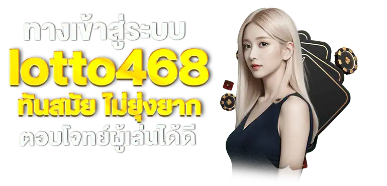 ทางเข้าสู่ระบบ lotto468 ทันสมัย ไม่ยุ่งยาก ตอบโจทย์ผู้เล่นได้ดี
