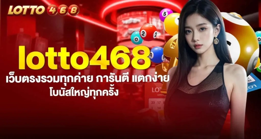 lotto468 เว็บตรงรวมทุกค่าย การันตี แตกง่าย โบนัสใหญ่ทุกครั้ง