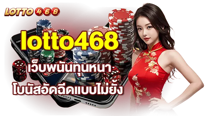 lotto468 เว็บพนันทุนหนา โบนัสอัดฉีดแบบไม่ยั้ง