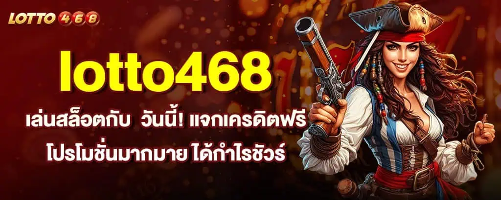 lotto468 เล่นสล็อตกับ วันนี้! แจกเครดิตฟรี โปรโมชั่นมากมาย ได้กำไรชัวร์